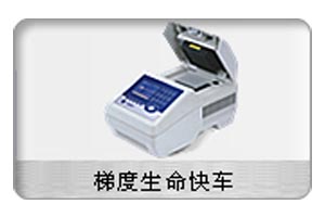 供应南京非同梯度生命快车基因扩增仪
